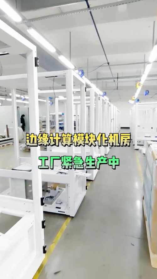 訂單太多啦,工廠緊急生產(chǎn),即將發(fā)貨咯 生產(chǎn) 發(fā)貨 機(jī)房